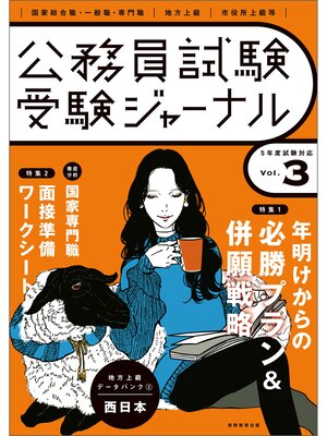 cover image of 受験ジャーナル　５年度試験対応　Volume3